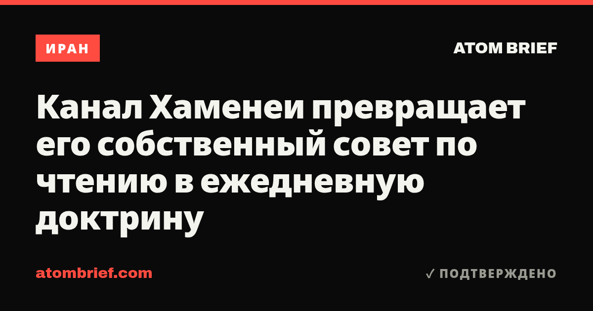 Канал Хаменеи превращает его собственный совет по чтению в ежедневную доктрину