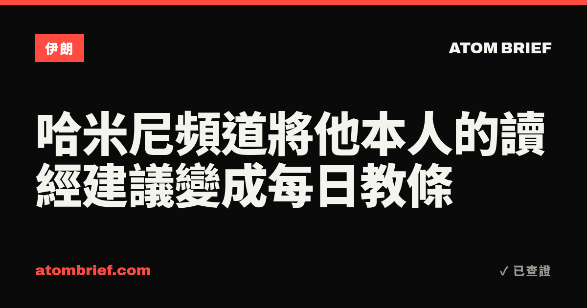 哈米尼頻道將他本人的讀經建議變成每日教條