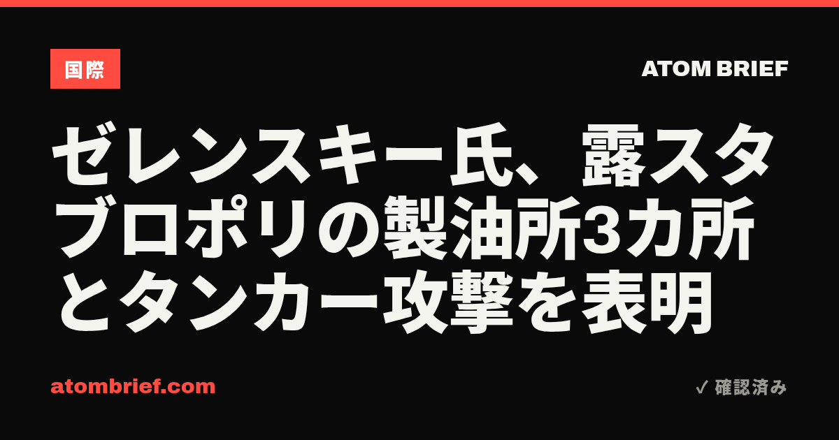 ゼレンスキー氏、露スタブロポリの製油所3カ所とタンカー攻撃を表明