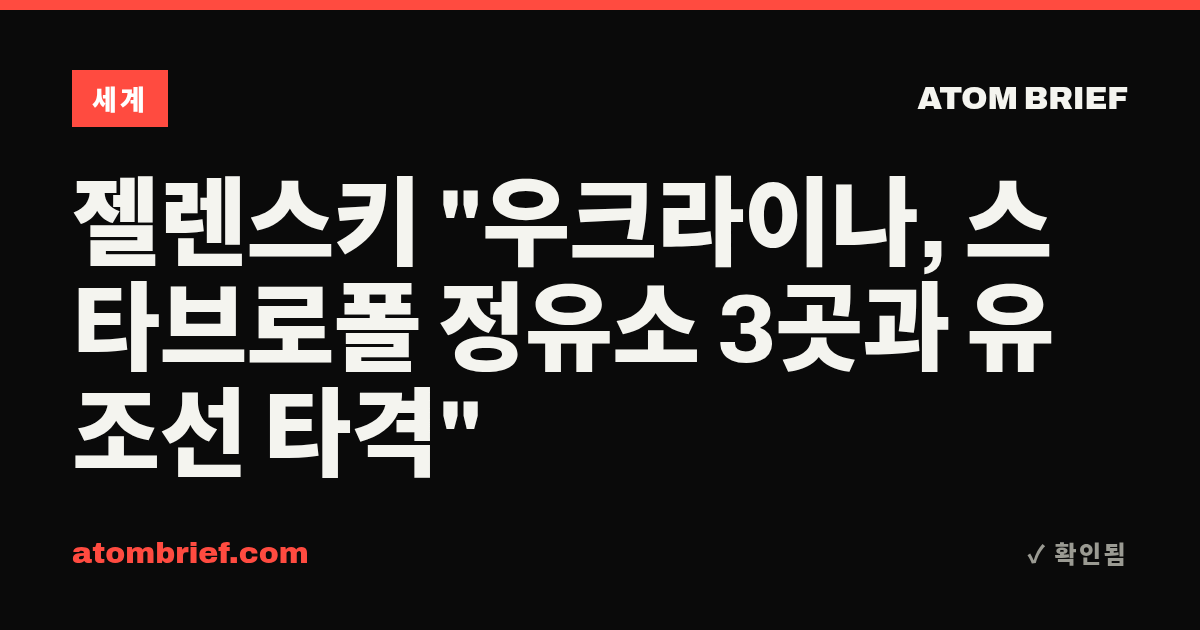 젤렌스키 "우크라이나, 스타브로폴 정유소 3곳과 유조선 타격"