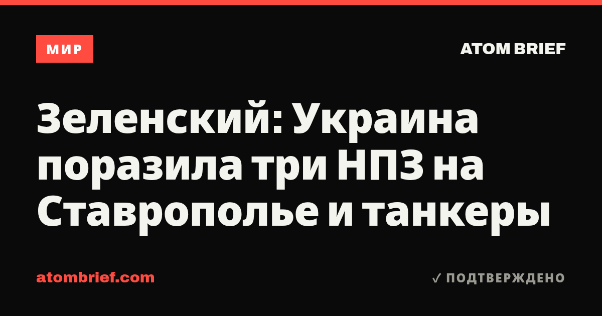 Зеленский: Украина поразила три НПЗ на Ставрополье и танкеры