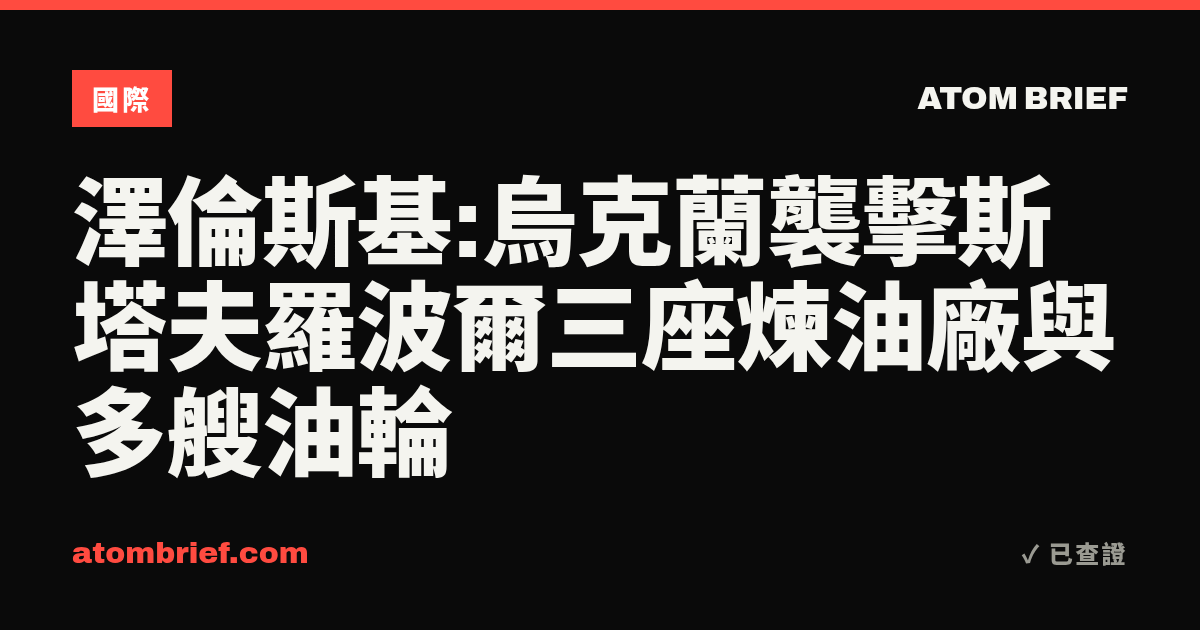 澤倫斯基:烏克蘭襲擊斯塔夫羅波爾三座煉油廠與多艘油輪