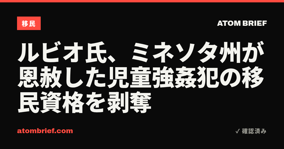 ルビオ氏、ミネソタ州が恩赦した児童強姦犯の移民資格を剥奪