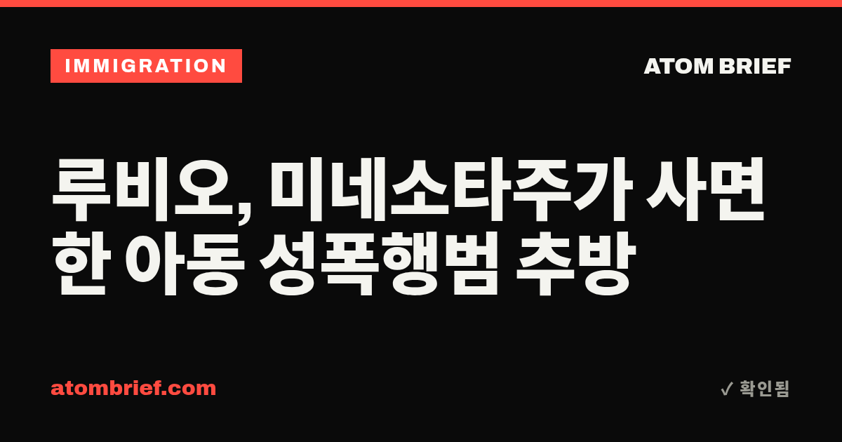 루비오, 미네소타주가 사면한 아동 성폭행범 추방