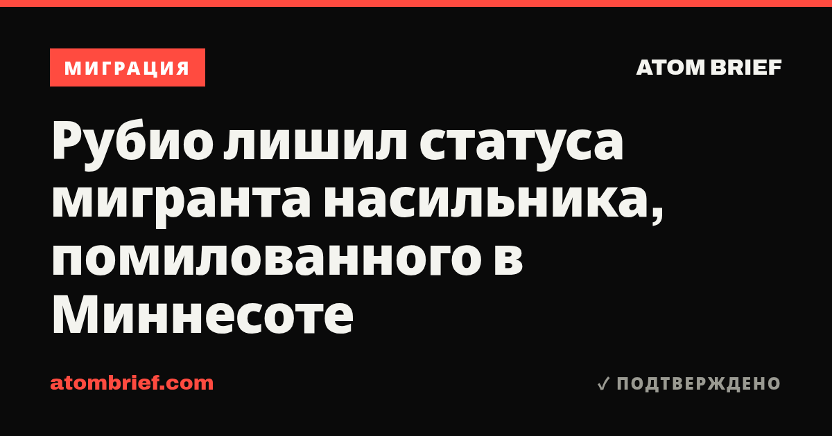 Рубио лишил статуса мигранта насильника, помилованного в Миннесоте