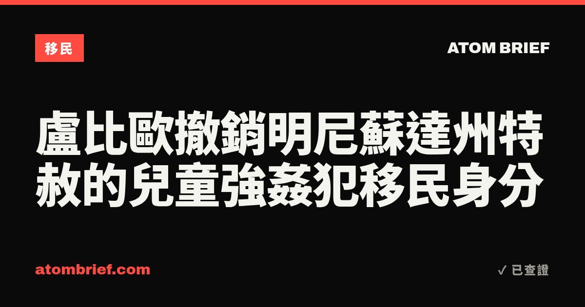盧比歐撤銷明尼蘇達州特赦的兒童強姦犯移民身分
