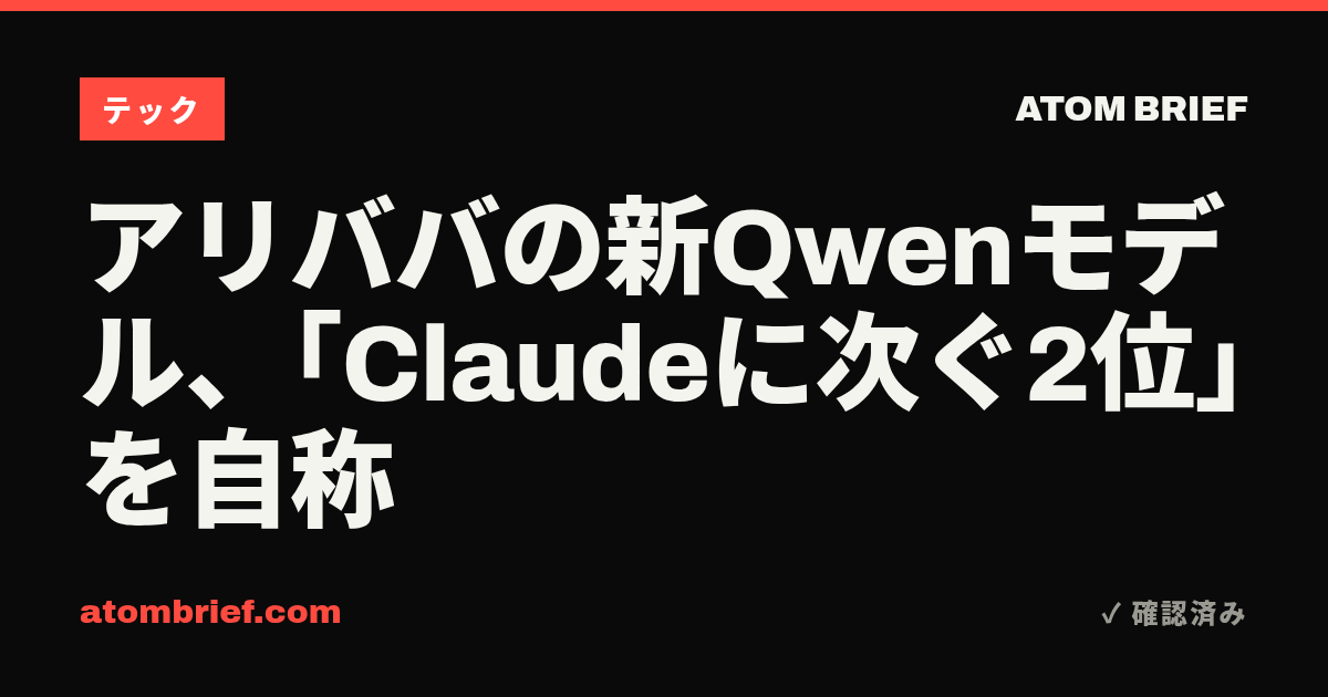 アリババの新Qwenモデル、「Claudeに次ぐ2位」を自称
