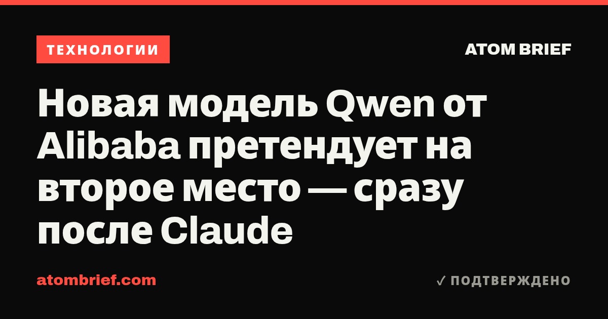 Новая модель Qwen от Alibaba претендует на второе место — сразу после Claude