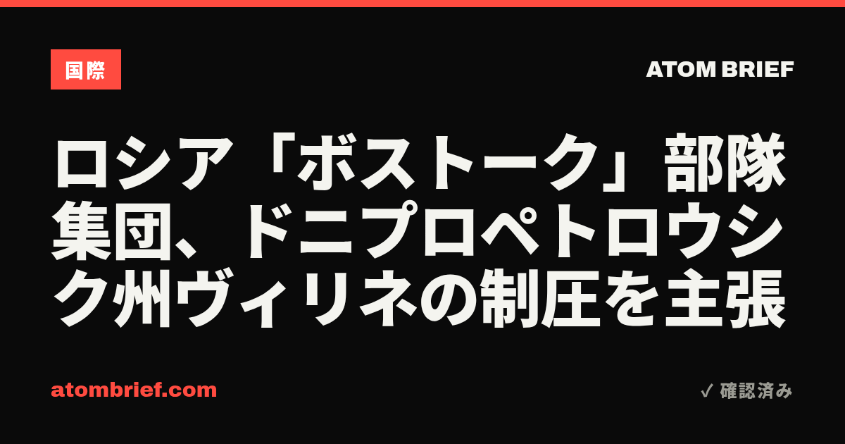 ロシア「ボストーク」部隊集団、ドニプロペトロウシク州ヴィリネの制圧を主張