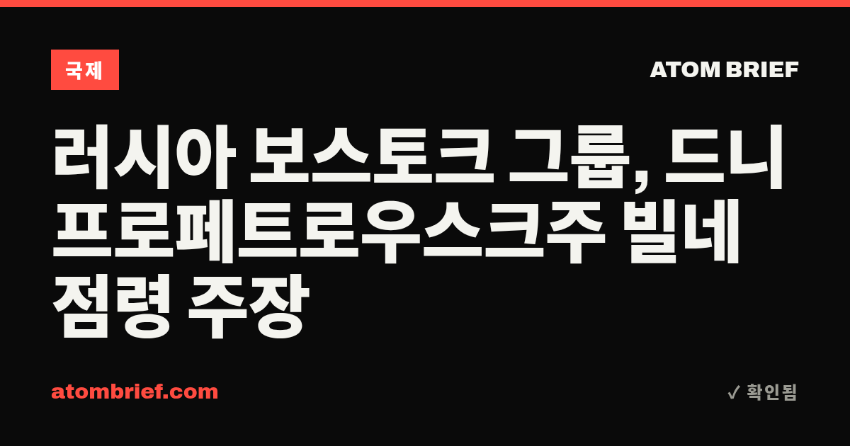 러시아 보스토크 그룹, 드니프로페트로우스크주 빌네 점령 주장