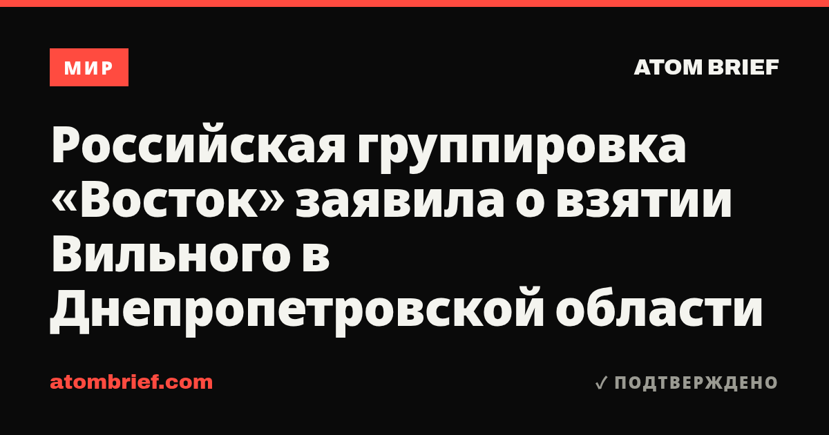 Российская группировка «Восток» заявила о взятии Вильного в Днепропетровской области