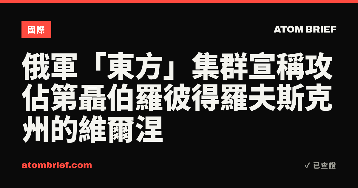 俄軍「東方」集群宣稱攻佔第聶伯羅彼得羅夫斯克州的維爾涅