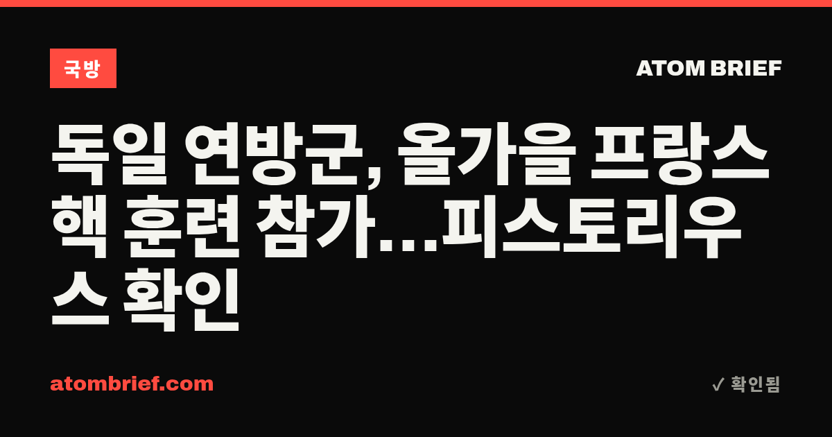 독일 연방군, 올가을 프랑스 핵 훈련 참가…피스토리우스 확인
