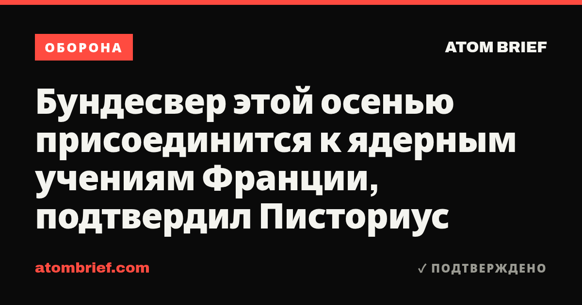 Бундесвер этой осенью присоединится к ядерным учениям Франции, подтвердил Писториус