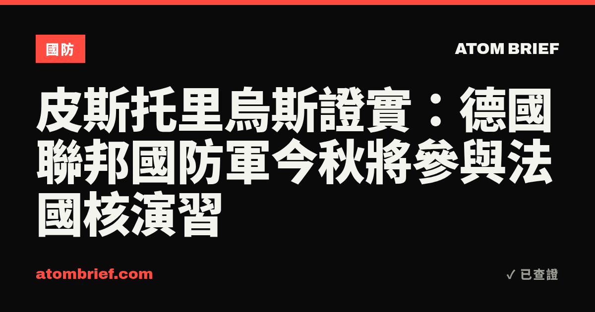 皮斯托里烏斯證實：德國聯邦國防軍今秋將參與法國核演習