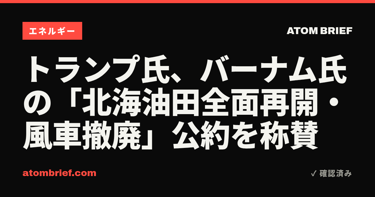 トランプ氏、バーナム氏の「北海油田全面再開・風車撤廃」公約を称賛