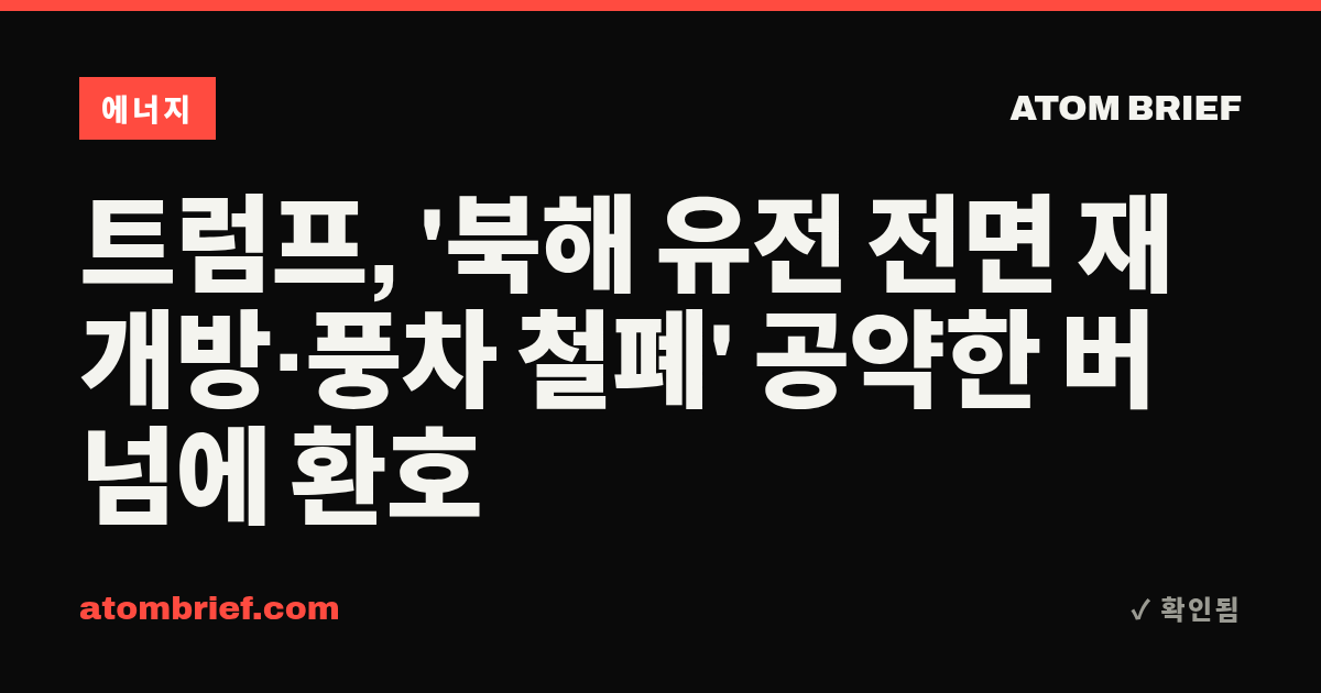 트럼프, '북해 유전 전면 재개방·풍차 철폐' 공약한 버넘에 환호
