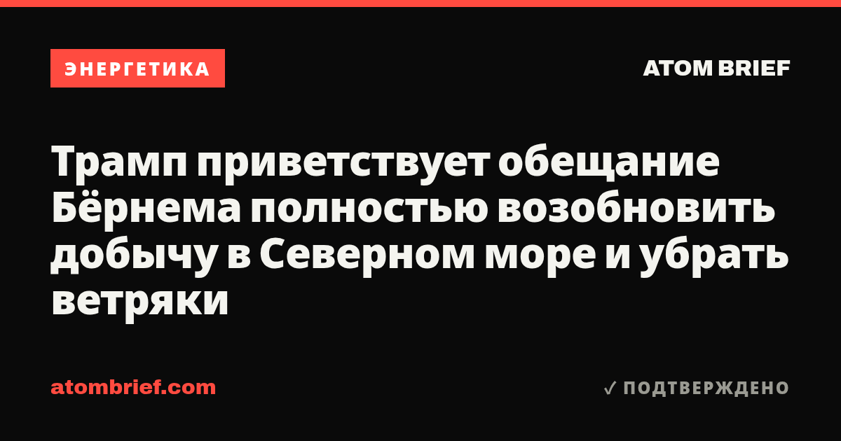 Трамп приветствует обещание Бёрнема полностью возобновить добычу в Северном море и убрать ветряки