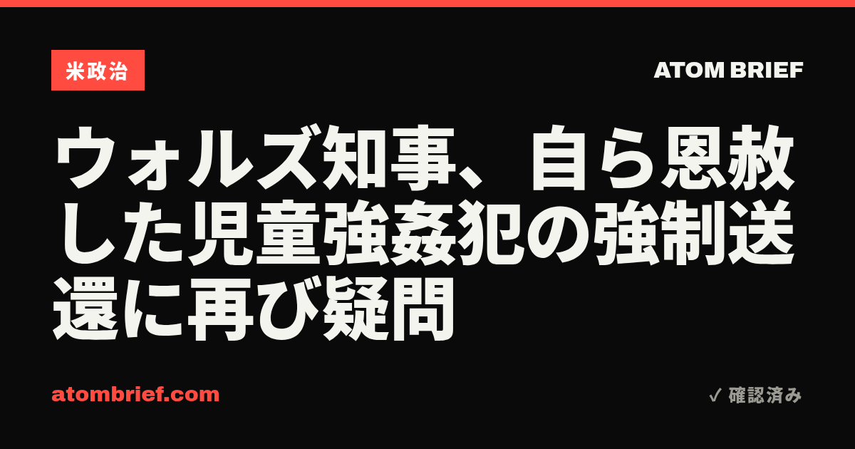 ウォルズ知事、自ら恩赦した児童強姦犯の強制送還に再び疑問