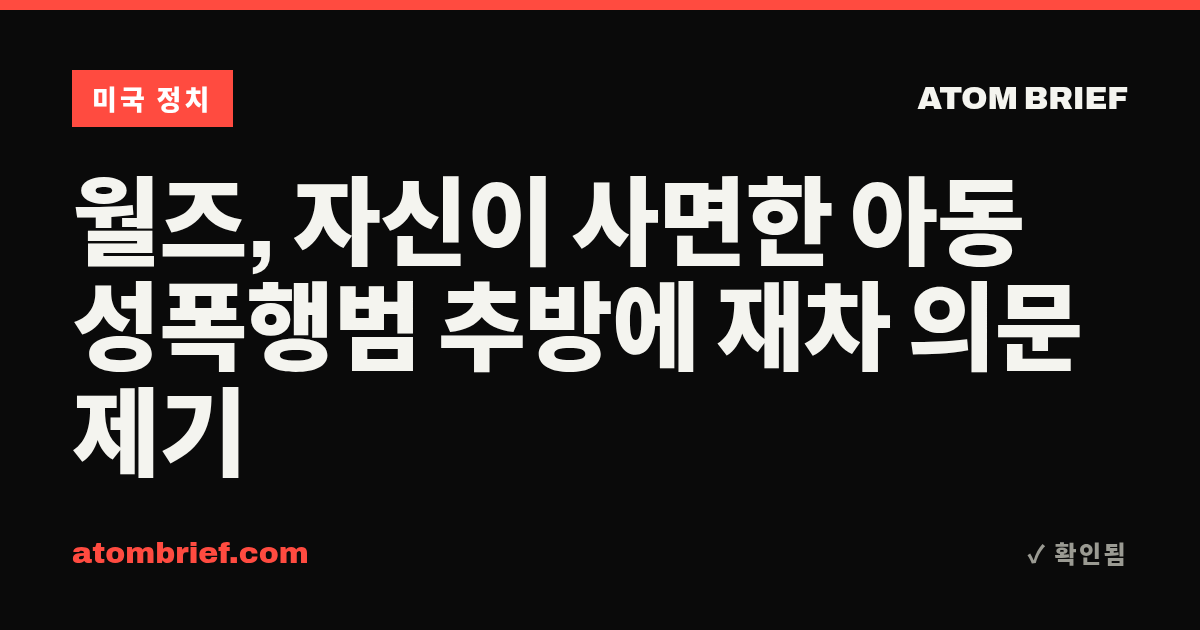 월즈, 자신이 사면한 아동 성폭행범 추방에 재차 의문 제기