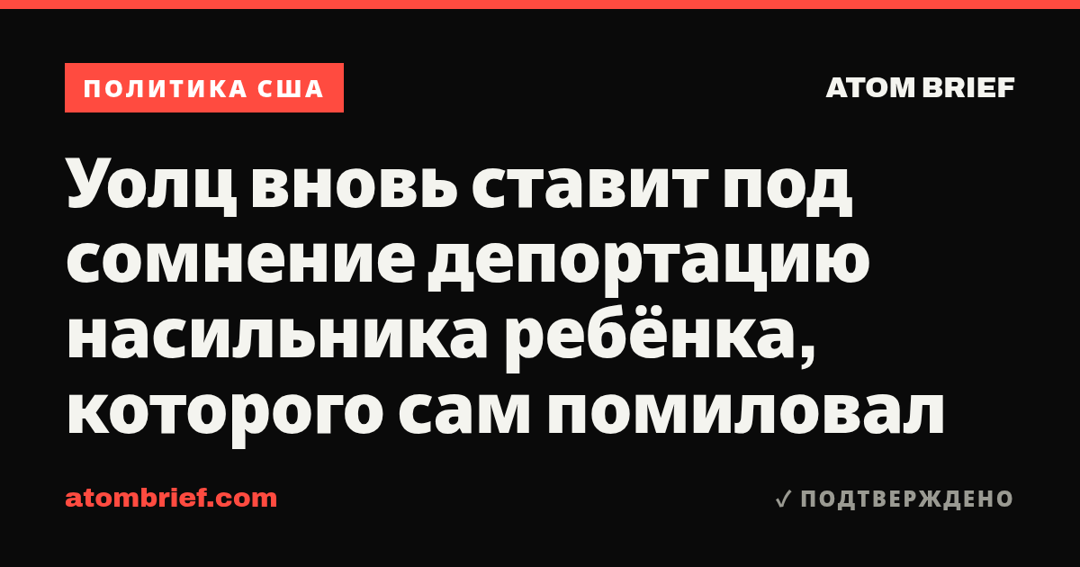 Уолц вновь ставит под сомнение депортацию насильника ребёнка, которого сам помиловал