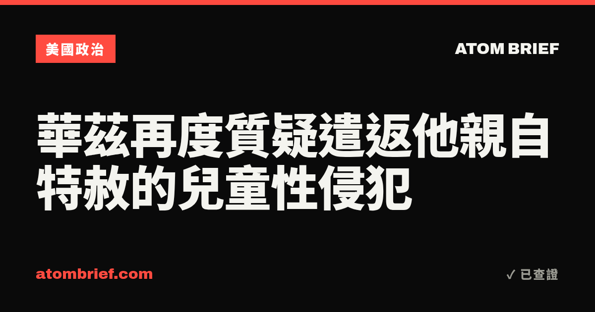 華茲再度質疑遣返他親自特赦的兒童性侵犯