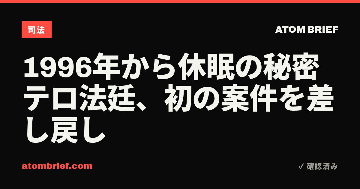 1996年から休眠の秘密テロ法廷、初の案件を差し戻し