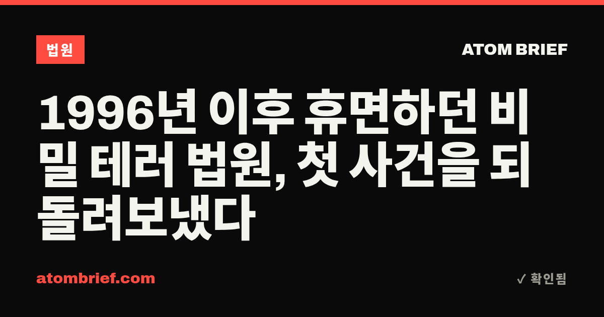 1996년 이후 휴면하던 비밀 테러 법원, 첫 사건을 되돌려보냈다