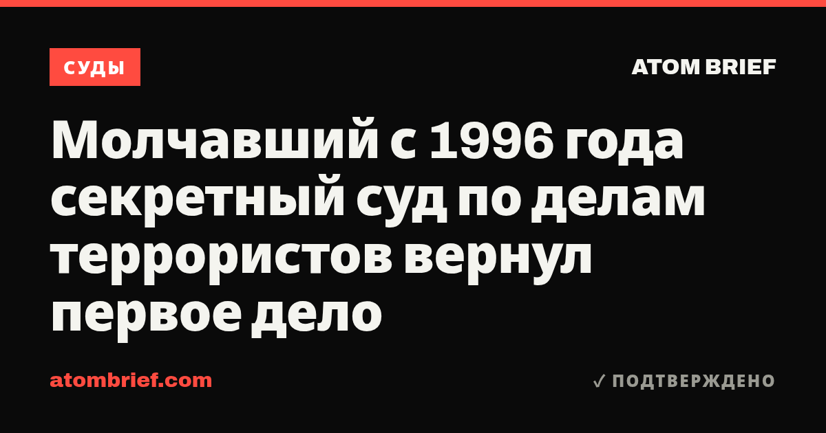 Молчавший с 1996 года секретный суд по делам террористов вернул первое дело