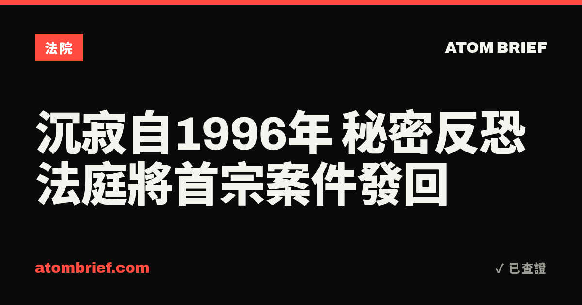 沉寂自1996年 秘密反恐法庭將首宗案件發回