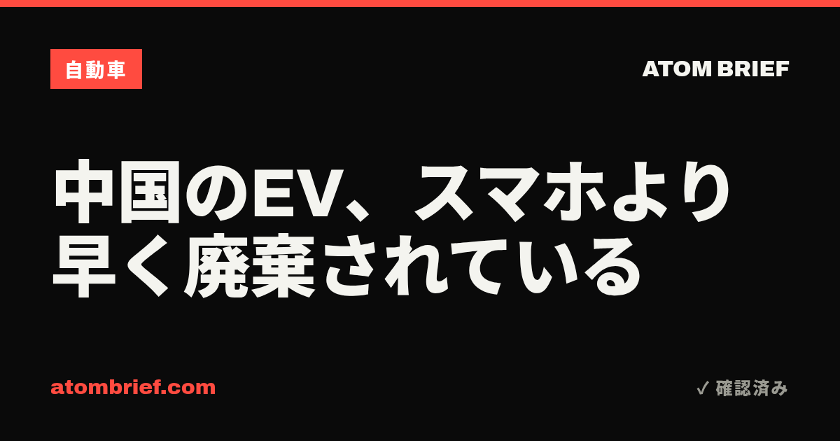 中国のEV、スマホより早く廃棄されている