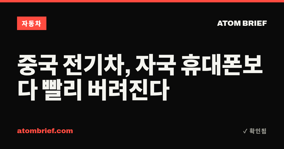 중국 전기차, 자국 휴대폰보다 빨리 버려진다