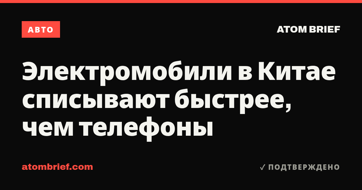 Электромобили в Китае списывают быстрее, чем телефоны