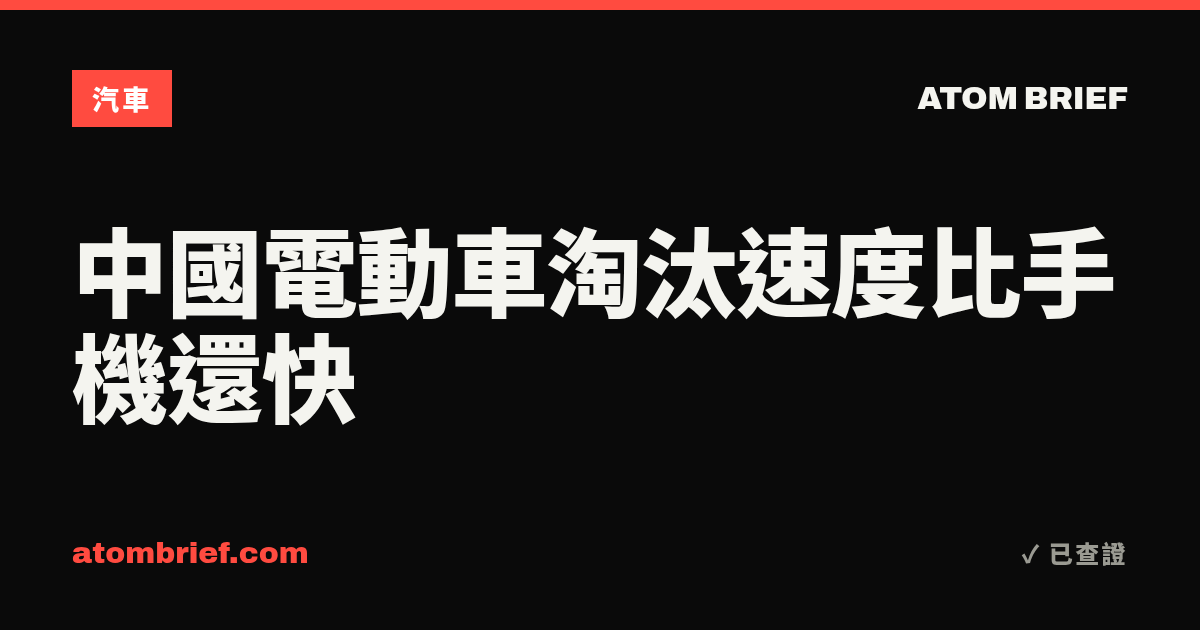 中國電動車淘汰速度比手機還快