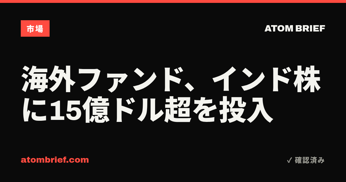 海外ファンド、インド株に15億ドル超を投入