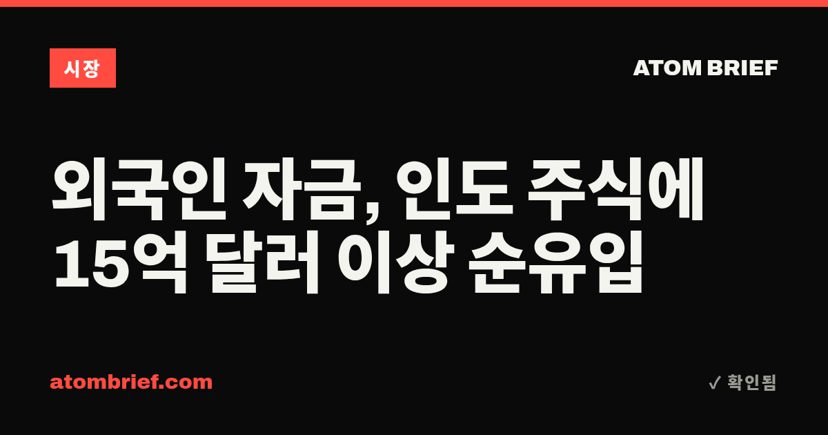 외국인 자금, 인도 주식에 15억 달러 이상 순유입