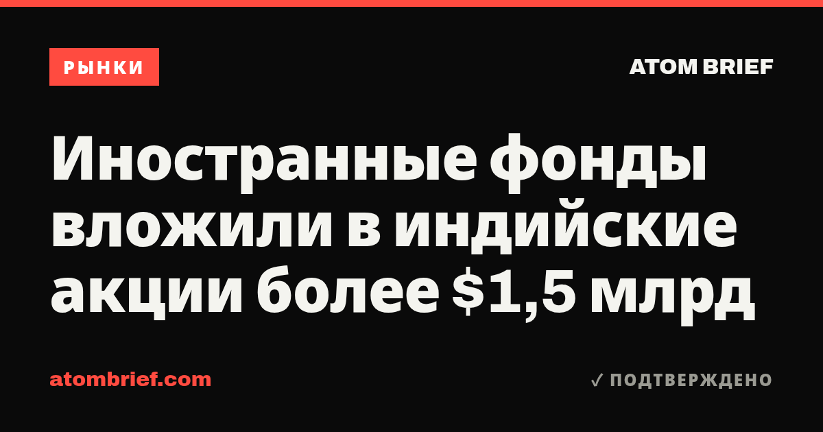 Иностранные фонды вложили в индийские акции более $1,5 млрд