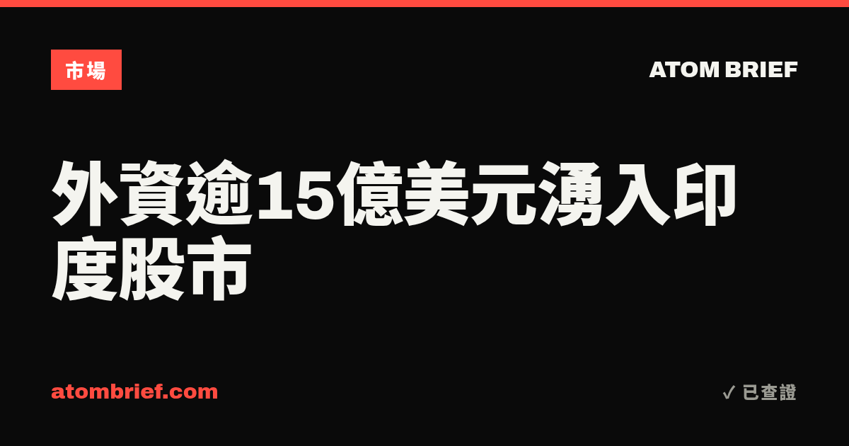 外資逾15億美元湧入印度股市