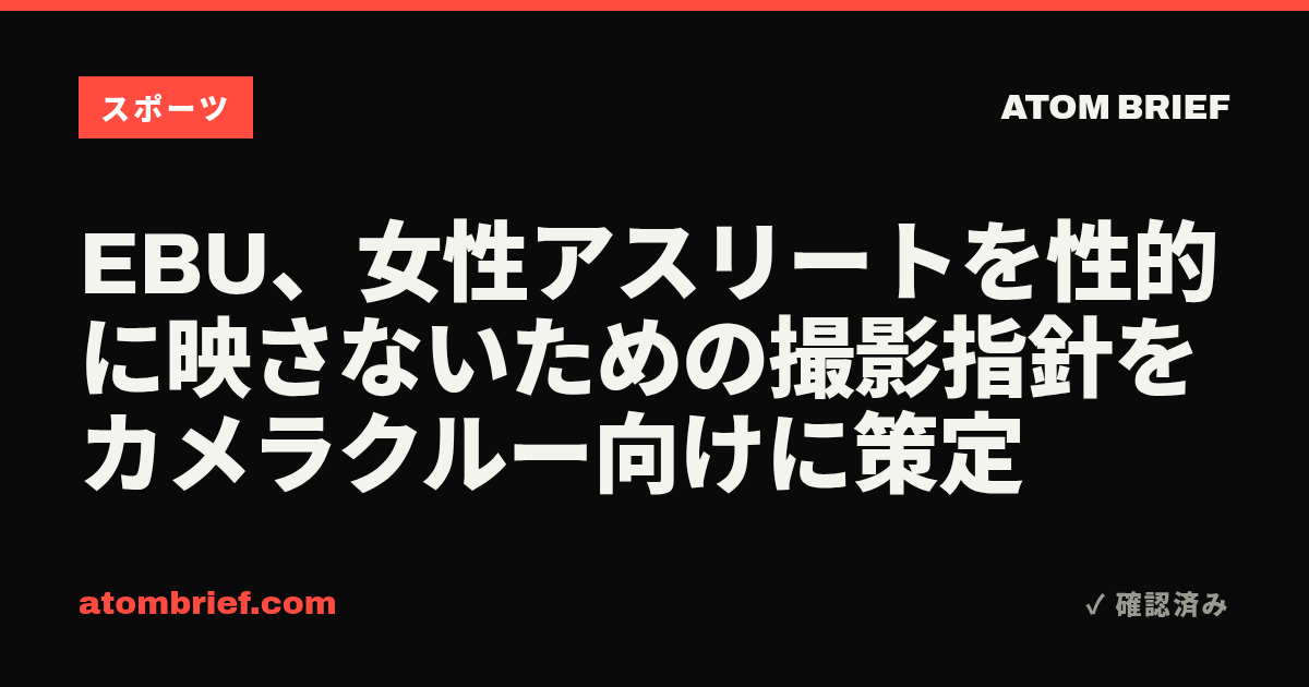 EBU、女性アスリートを性的に映さないための撮影指針をカメラクルー向けに策定