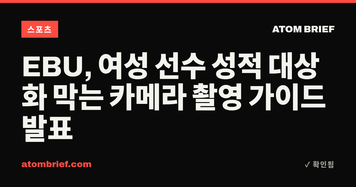 EBU, 여성 선수 성적 대상화 막는 카메라 촬영 가이드 발표