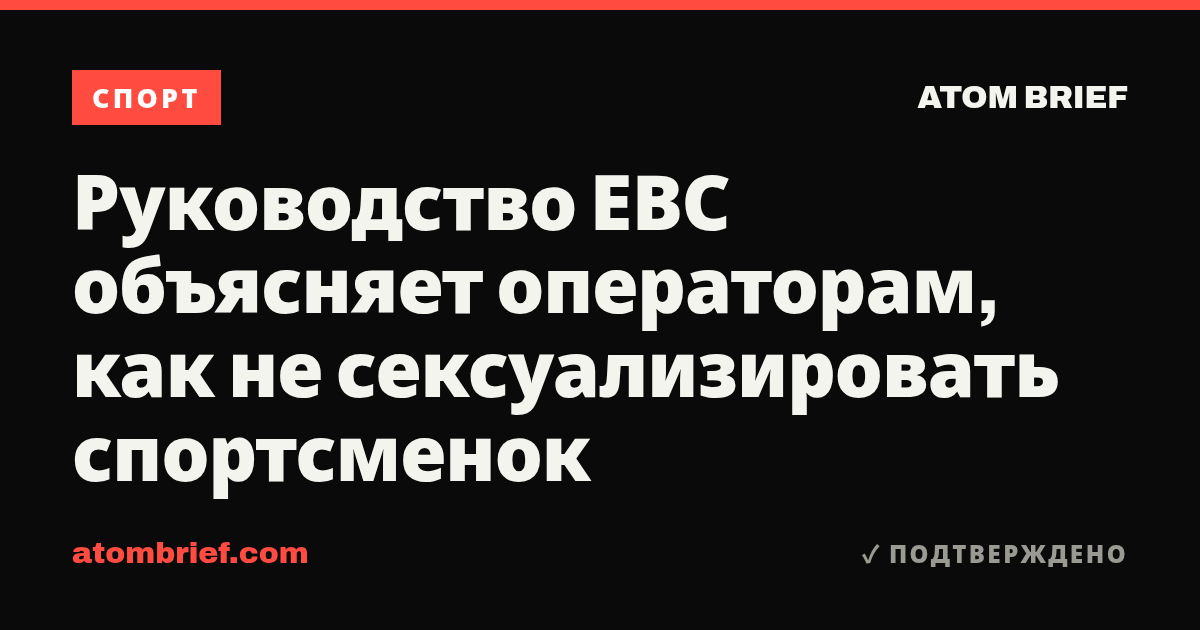 Руководство ЕВС объясняет операторам, как не сексуализировать спортсменок