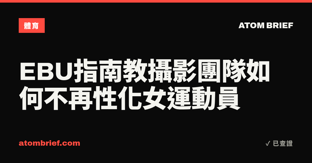 EBU指南教攝影團隊如何不再性化女運動員