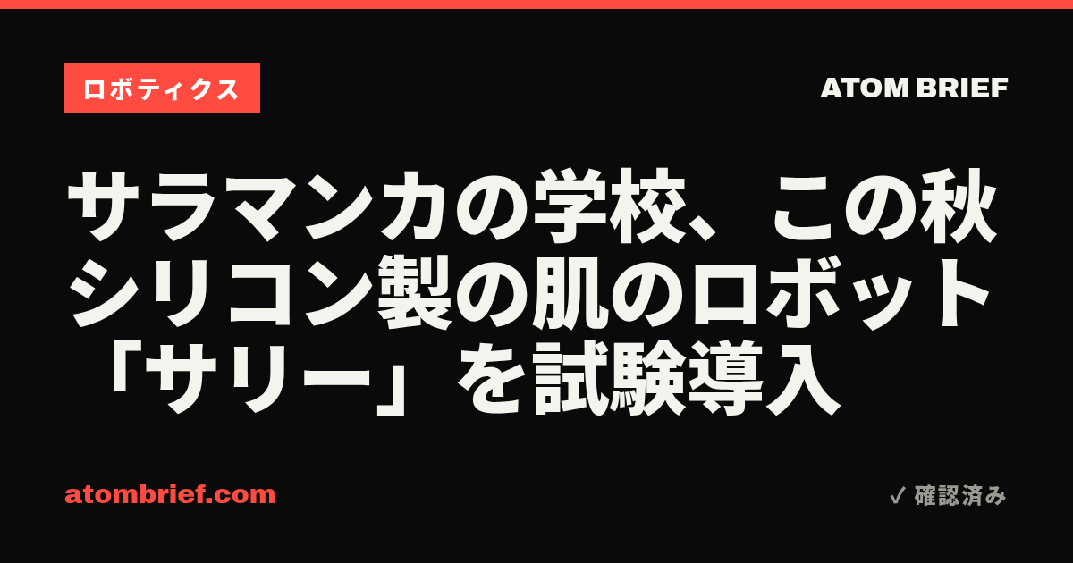 サラマンカの学校、この秋シリコン製の肌のロボット「サリー」を試験導入