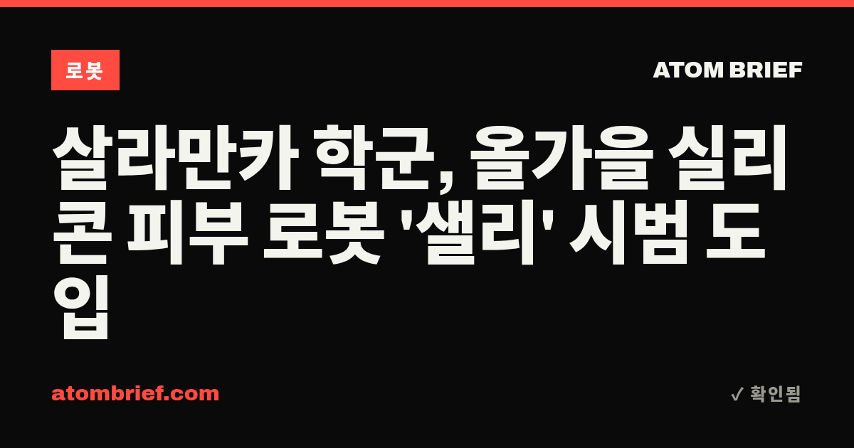 살라만카 학군, 올가을 실리콘 피부 로봇 '샐리' 시범 도입
