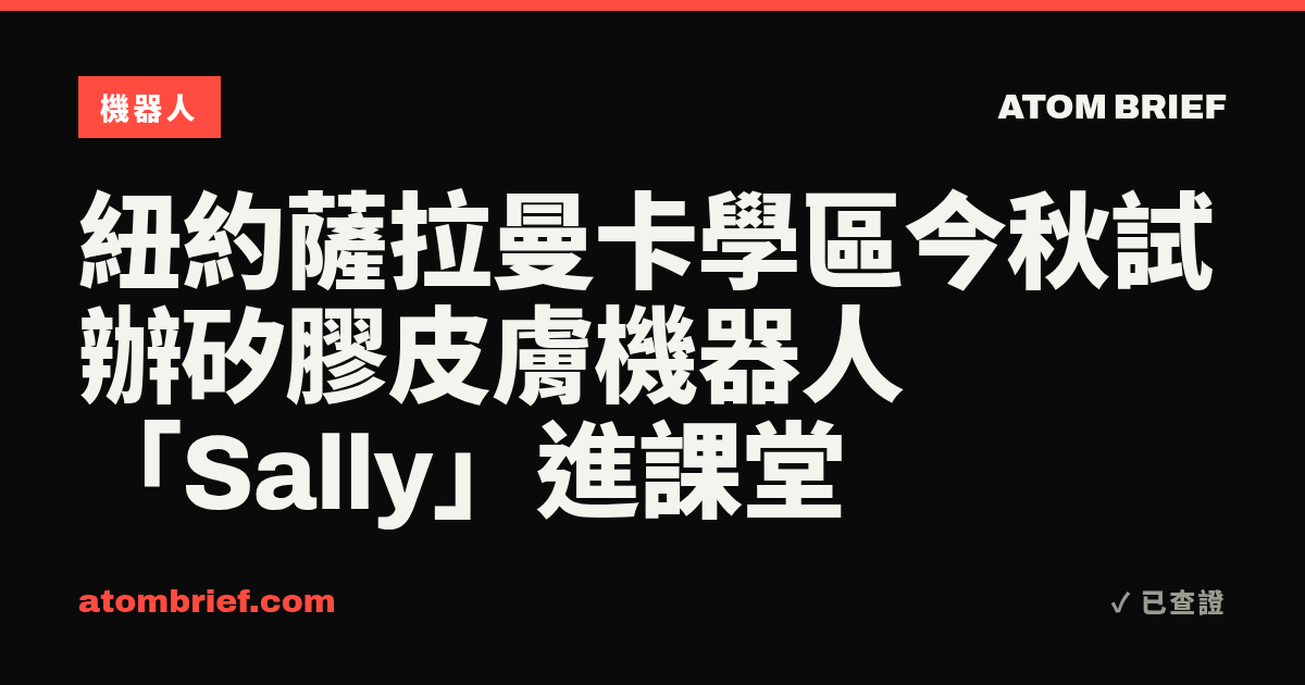 紐約薩拉曼卡學區今秋試辦矽膠皮膚機器人「Sally」進課堂