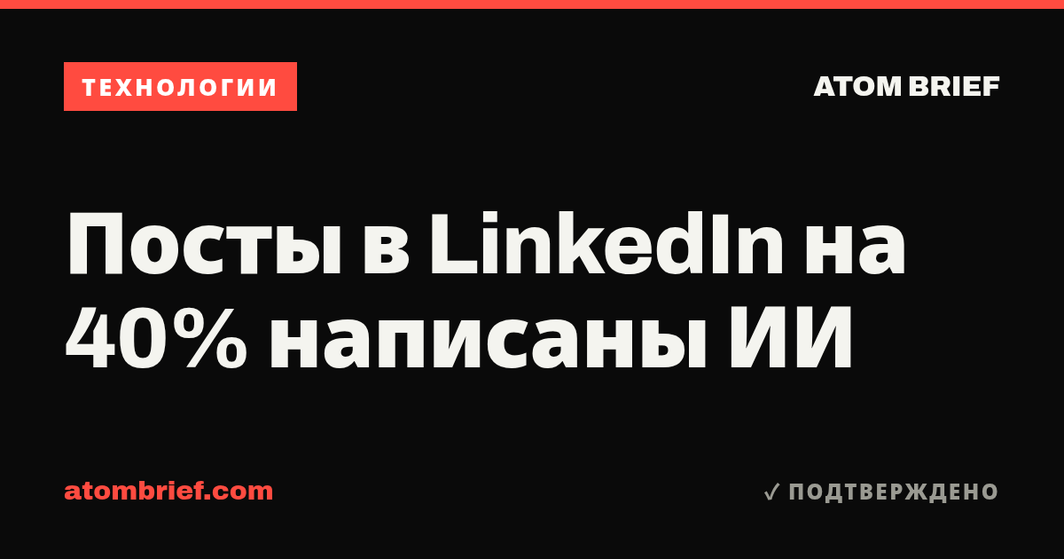 Посты в LinkedIn на 40% написаны ИИ