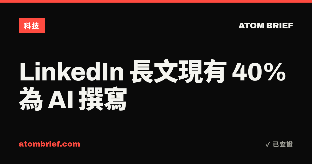 LinkedIn 長文現有 40% 為 AI 撰寫