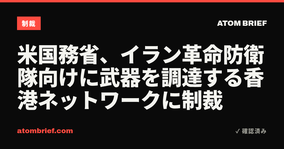 米国務省、イラン革命防衛隊向けに武器を調達する香港ネットワークに制裁