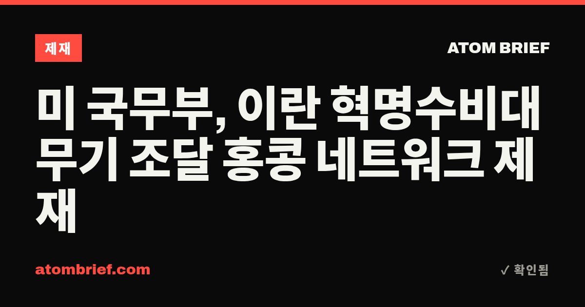 미 국무부, 이란 혁명수비대 무기 조달 홍콩 네트워크 제재