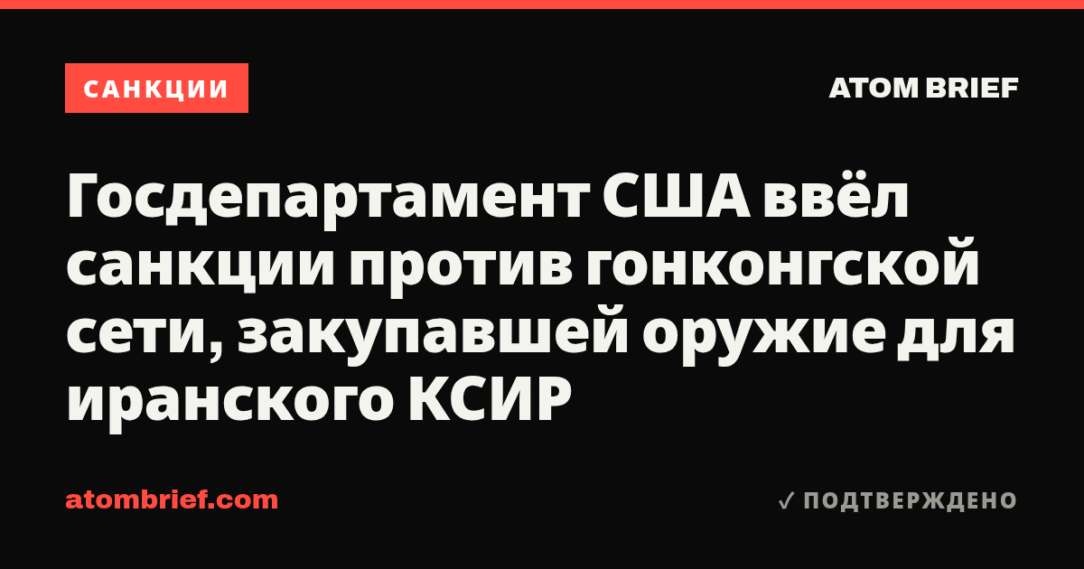 Госдепартамент США ввёл санкции против гонконгской сети, закупавшей оружие для иранского КСИР